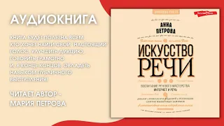 #Аудионовинка | Анна Петрова "Искусство речи".