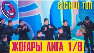 Жайдарман. Жоғары лига. 1/8 финал. Бесінші топ