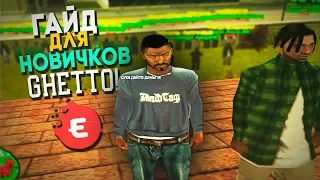 ГАЙД ДЛЯ НОВИЧКОВ В ГЕТТО НА EVOLVE RP! GTA SAMP (КАК ДЕЛАТЬ РПШКИ, КАК ФУЛЛИТЬ СКЛАД И Т.Д)