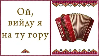 Ой, вийду я на ту гору. Грає Сергій Цілик. Українська народна пісня на гармошці. Ukrainian folk song