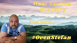 #OvenStefan: Нові часи, Нові Закони Всесвіту...