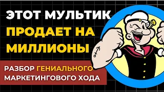 Этот МУЛЬТИК, ПРОДАЛ на МИЛЛИОНЫ долларов | Моряк Папай и маркетинг шпината - Разбор маркетинг хода