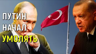 Утром 4 Сентября! Путин рухнул на колени перед Эрдоганом