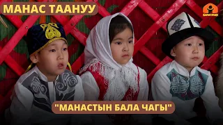 "Манастын бала чагы" | МАНАС ТААНУУ | 04.07.2023