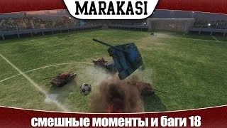 World of Tanks смешные моменты и баги 18