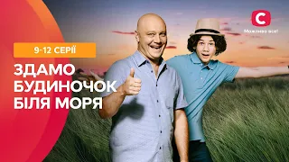 СЕМЕЙНАЯ КОМЕДИЯ. Сдается домик у моря 9–12 серии | СЕРИАЛ | ФИЛЬМ КОМЕДИЯ