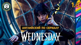 АНГЛИЙСКИЙ ПО СЕРИАЛАМ | Wednesday | УЭНСДЭЙ | 1.3