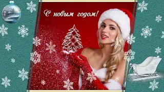 С новым годом любви и добра!