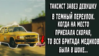 Таксист завез пассажирку в темный переулок. Бригада скорой были в шоке от увиденного...