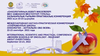 К1 МЕЖДУНАРОДНАЯ НАУЧНО-ПРАКТИЧЕСКАЯ КОНФЕРЕНЦИЯ «СОВРЕМЕННЫЕ ШКОЛЫ ОНКОЛОГИИ - АКТУАЛЬНО ОБО ВСЕМ»