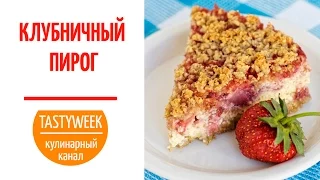 КЛУБНИЧНЫЙ ПИРОГ (крамбл) с творогом (Strawberry Pie)