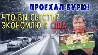 РАБОТА В бурю в США! ТРАССА СТОИТ! Идем за продуктами в магазин в США - экономлю, ем бич пакет