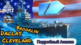 WOWS BLITZ ФЛОТ СТРАХ:  Подробный анализ Brooklyn, Dallas, Cleveland