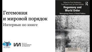 Настоящее и будущее мировой гегемонии — интервью с авторами книги «Гегемония и мировой порядок»