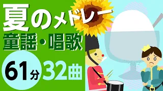 夏の童謡・唱歌メドレー♪【61分32曲】日本のうたアニメーション［途中スキップ広告なし］/Japanese song animation