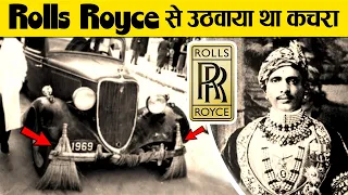 जब भारतीय राजा ने Rolls Royce से उठवाया कचरा | The Story of Rolls Royce vs Raja Jai Singh in hindi
