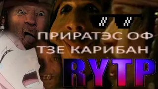 ПИРАТЫ КАРИБСКОГО МОРЯ RYTP пуп (часть 1)