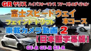 GRヤリス　富士スピードウェイ 本コース 走行動画 ２【日本語字幕版】