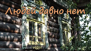 Эти места не попадут  в историю,но мы должны их увидеть.Заброшенная деревня.Кто эти люди ?