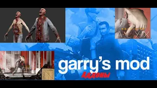 Garrys mod в steam  .HL Alyx Зомби и хедкраб (рагдоллы и модели игрока)