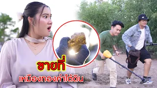 ขายที่ เหมืองทองคำใต้ดิน! | CVM Film