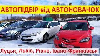 Автопідбір від Автоновачок. Підбір авто Івано-Франківськ, Львів, Луцьк та Рівне