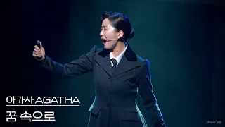 [4K] 240104 뮤지컬 아가사 AGATHA 스페셜 커튼콜 ‘꿈 속으로‘ - 이정화