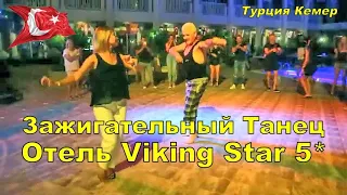 ЗАЖИГАТЕЛЬНЫЙ ТАНЕЦ  💃 VIKING STAR HOTEL KEMER ТУРЦИЯ