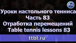 #Уроки настольного тенниса  Часть 83  Отработка перемещений