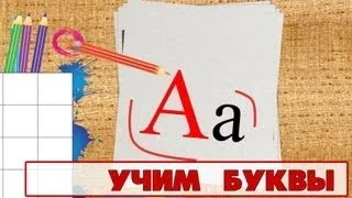 Учим буквы - Буква А. Видео для детей от 4х лет.