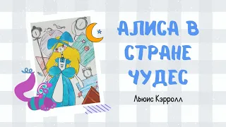 «Алиса в Стране Чудес». Буктрейлер по книге Л. Кэрролла