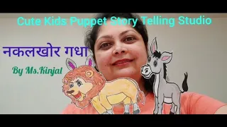 नकलखोर गधा  - Cute Kids Puppet Story Telling Studio