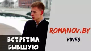 Александр Романов [romanov.by] - Подборка вайнов #3