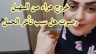 خروج هواء وصوت من المهبل مثل البقبقه وينابيع الماء هل بيكون سبب تأخر الحمل وما سببه🤰🤲