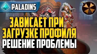 Paladins - БЕСКОНЕЧНАЯ ЗАГРУЗКА ПРОФИЛЯ - КАК РЕШИТЬ ПРОБЛЕМУ