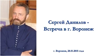 Сергей Данилов - Встреча в г. Воронеж