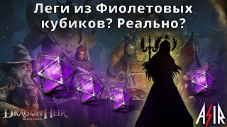 Dragonheir: Silent Gods | Леги из Фиолетовых кубиков? Реально?