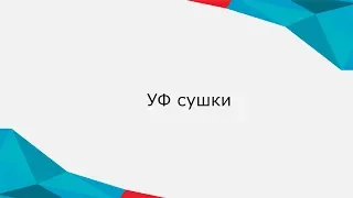 УФ сушки