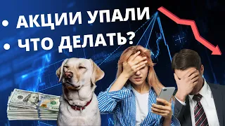 Акции упали, что делать? Инвестиции в акции и облигации. Вопрос-ответ