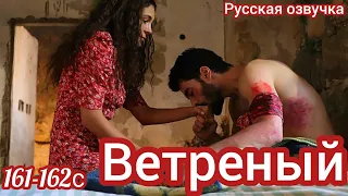 ВЕТРЕНЫЙ 161-162 Серия. Турецкий сериал.