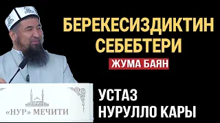 Берекесиздиктин себептери // Нурулло устаз