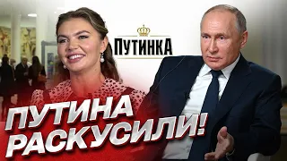 🔥 Водка "Путинка" и квартира для Кабаевой! Путина раскусили!