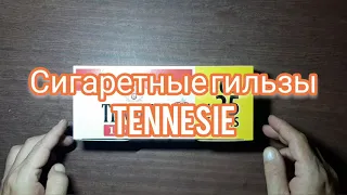 Сигаретные гильзы TENNESIE. ТОП  сигаретных гильз аутсайдеров.