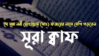 অত্যন্ত মায়াবী কণ্ঠে তিলাওয়াত সূরা কাহফ ┇ Surah Al Kahf By bashir Abdullah