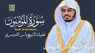 هيهات هيهات لما توعدون | ياسر الدوسري - سورة المؤمنون