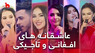 Compilation of Best Afghan and Tajiki Romantic Songs | بهترین آهنگ های عاشقانه افغانی و تاجیکی