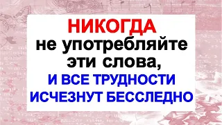 Никогда не употребляйте эти слова, и все трудности исчезнут бесследно. Волшебные слова, магия слова