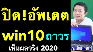 ปิดอัพเดท windows 10 ปิดอัพเดทวินโดว์10 ถาวร (เห็นผลจริง 2020) l ครูหนึ่งสอนดี