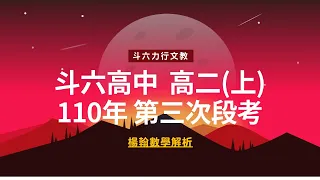 段考解題系列｜高二(上) 斗六高中 110年 第三次段考｜楊翰數學