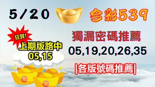 【今彩539】5月20日｜👍賀!上期中05,15｜㊙本期獨漏密碼05,19,20,26,35㊙｜🔥各版推薦號碼🔥｜✪✢✢請給小弟按讚訂閱喔✢✢✪